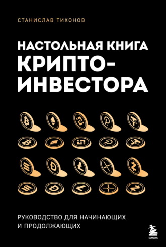 Станислав Тихонов. Настольная книга криптоинвестора. Руководство для начинающих и продолжающих