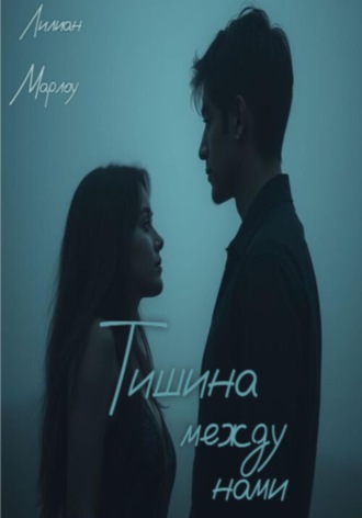 Тишина между нами. 