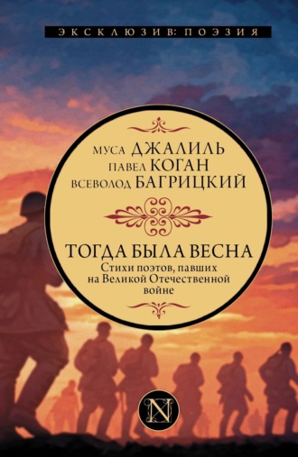 Тогда была весна. Стихи поэтов, павших на Великой Отечественной войне. 