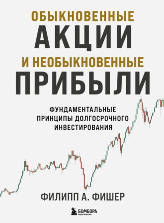 Филипп А. Фишер. Обыкновенные акции и необыкновенные прибыли. Фундаментальные принципы долгосрочного инвестирования