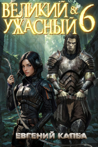 Евгений Капба. Великий и Ужасный – 6