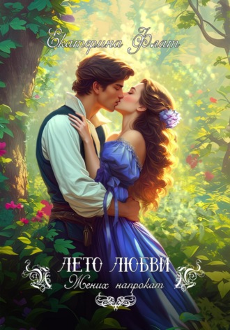 Екатерина Флат. Жених напрокат