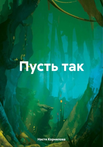 Настя Корнилова. Пусть так