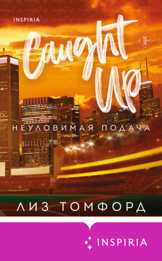 Неуловимая подача. 