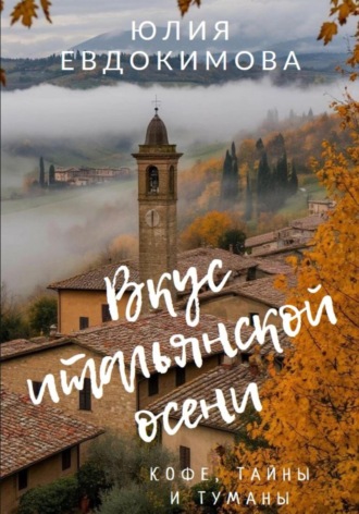 Вкус итальянской осени. Кофе, тайны и туманы. Юлия Евдокимова