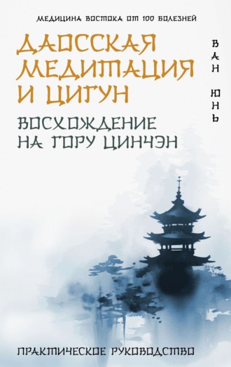Даосская медитация и цигун. Восхождение на гору Цинчэн. Практическое руководство. Ван Юнь