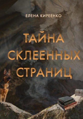 Тайна склеенных страниц. Елена Киреенко