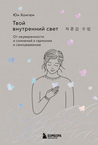 Твой внутренний свет. От неуверенности и сомнений к гармонии и самоуважению. Хонгюн Юн