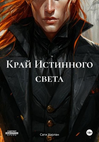 Край Истинного света. Сати Харлан