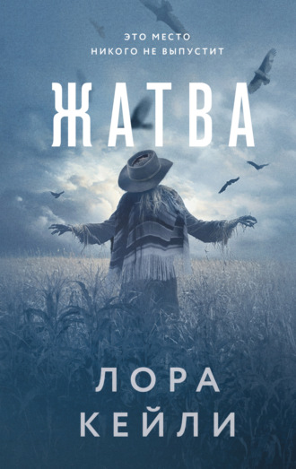 Жатва. Лора Кейли