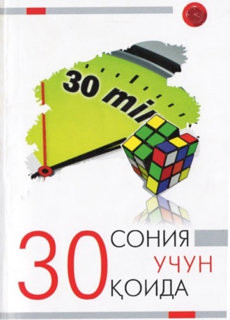 Майло О Франк. 30 сония учун 30 қоида
