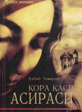 qo'ra qasir asirasi (1 том). 