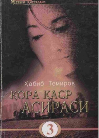 Хабиб Темиров. qo'ra qasir asirasi (3 том)