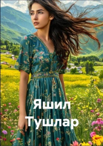 Адиба Умирова. Яшил Тушлар