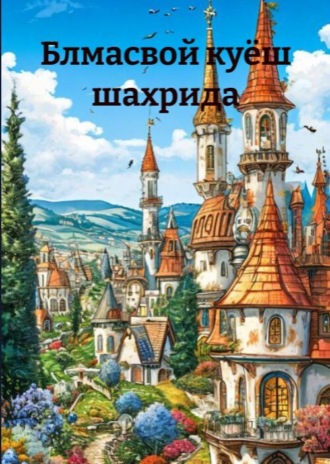 Николай Носов. Блмасвой куёш шахрида