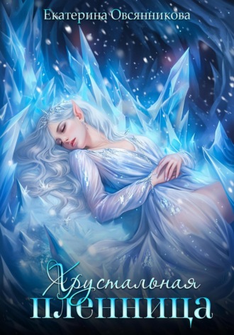 Екатерина Овсянникова. Хрустальная пленница