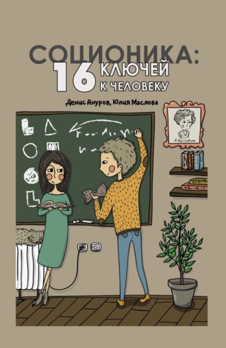 Юлия Маслова. Соционика. 16 ключей к человеку