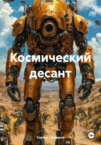 Сергей Геннадьевич Свиридов. Космический десант