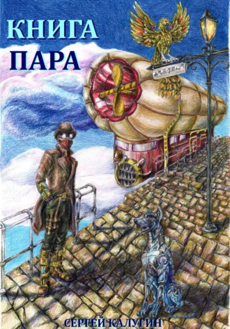 Книга пара. Сергей Калугин