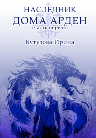 Ирина Бутузова. Наследник Дома Арден