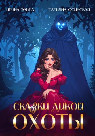 Сказки Дикой охоты. 