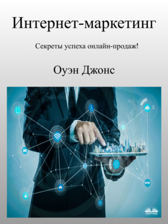 Оуэн Джонс. Интернет-Маркетинг