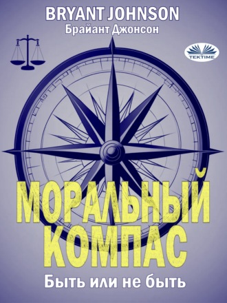 Моральный Компас. Bryant Johnson