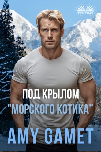 Под Крылом ”Морского Котика”. 