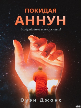 Оуэн Джонс. ПОКИДАЯ АННУН