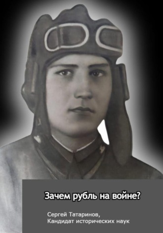 Сергей Татаринов. Зачем рубль на войне?