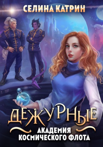 Академия Космического Флота: Дежурные. 