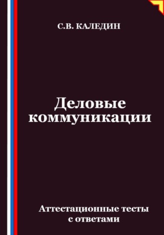 Деловые коммуникации. Аттестационные тесты с ответами. Сергей Каледин