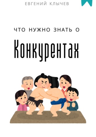Что нужно знать о конкурентах. Евгений Клычев
