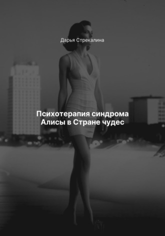 Дарья Владимировна Стрекалина. Психотерапия синдрома Алисы в Стране чудес