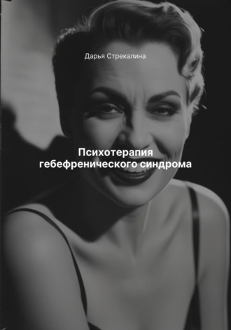 Дарья Владимировна Стрекалина. Психотерапия гебефренического синдрома