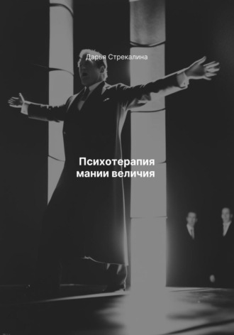 Дарья Владимировна Стрекалина. Психотерапия мании величия