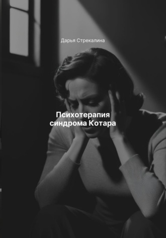 Дарья Владимировна Стрекалина. Психотерапия синдрома Котара