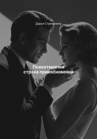 Дарья Владимировна Стрекалина. Психотерапия страха прикосновений
