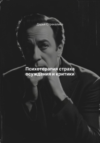 Дарья Владимировна Стрекалина. Психотерапия страха осуждения и критики