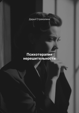 Дарья Владимировна Стрекалина. Психотерапия нерешительности