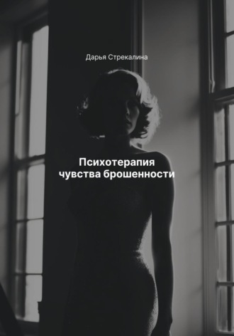 Дарья Владимировна Стрекалина. Психотерапия чувства брошенности