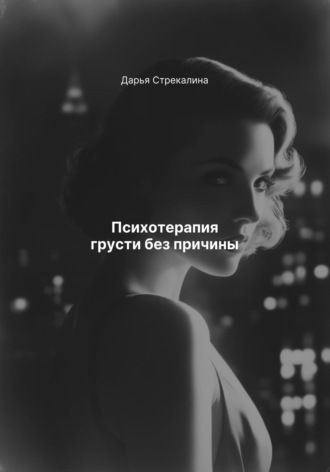 Дарья Владимировна Стрекалина. Психотерапия грусти без причины