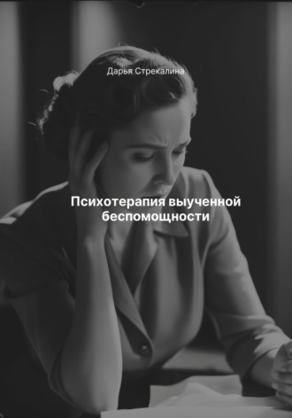 Дарья Владимировна Стрекалина. Психотерапия выученной беспомощности
