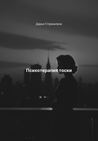 Дарья Владимировна Стрекалина. Психотерапия тоски