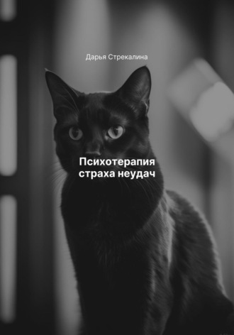 Дарья Владимировна Стрекалина. Психотерапия страха неудач