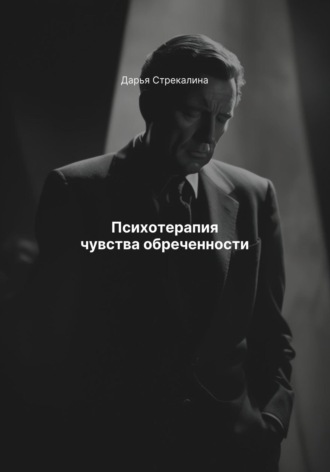Дарья Владимировна Стрекалина. Психотерапия чувства обреченности