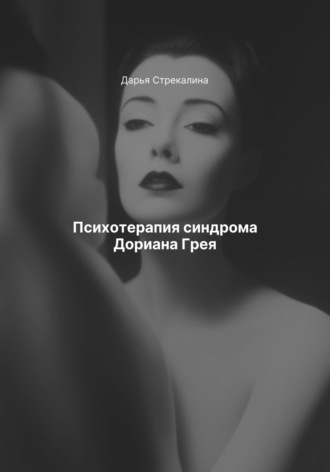 Дарья Владимировна Стрекалина. Психотерапия синдрома Дориана Грея