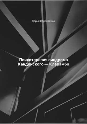 Дарья Владимировна Стрекалина. Психотерапия синдрома Кандинского – Клерамбо