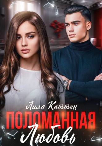 Лила Каттен. Поломанная любовь
