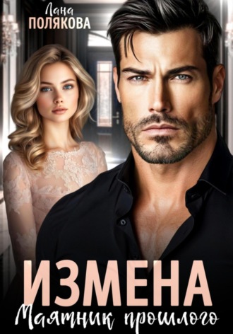 Измена. Маятник прошлого. 